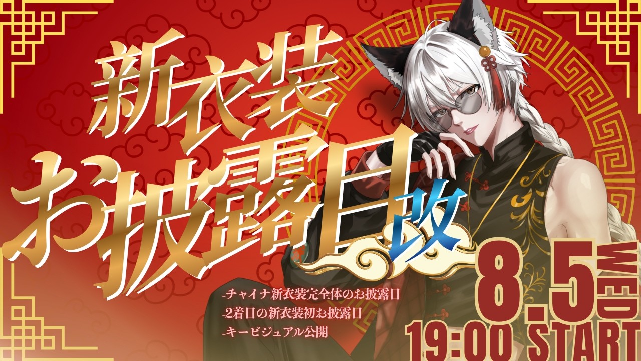 シン・えんろー8周年新衣装お披露目配信改【Vtuber】 #おめでとうえんろー