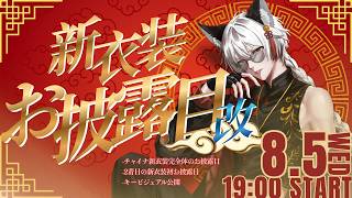 シン・えんろー8周年新衣装お披露目配信改【Vtuber】 #おめでとうえんろー