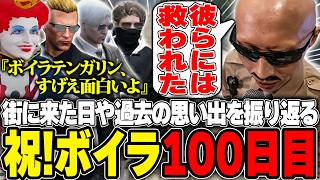 【#ストグラ】祝100日目!!懐かしい思い出やお世話になった人たちへの感謝を語るボイラ【ボイラ/ストグラ切り抜き】