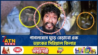 পাগলবেসে ঘুড়ে বেড়ান খু*নের নেশায়, সুযোগ পেলেই মেতে ওঠেন হ*ত্যাযজ্ঞে | Mad | Serial Killer | ATN News