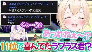 同期の最下位ゴールにマウントを取りに来るも余裕の風真に煽られ返り討ちに遭うラプちゃんw【ホロライブ 切り抜き動画 ラプラス・ダークネス 風真いろは マリオカート ホロお正月CUP2022】