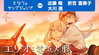 [閒聊] AI與實驗體少女 エリオと電気人形