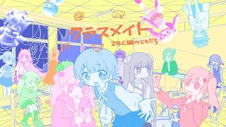 クラスメイト - 2年C組のともだち (nyankobrq, Yaca, gaburyu, somunia ,をとは) のサムネイル