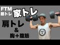 【FTMの家トレ②】肩トレ&胸＋腹筋