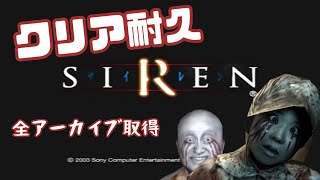 【SIREN】アーカイブ全部取るまで終われません【クリア耐久】