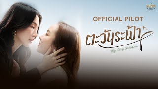 OFFICIAL TRAILER | ตะวันระฟ้า | My Only Sunshine The Series