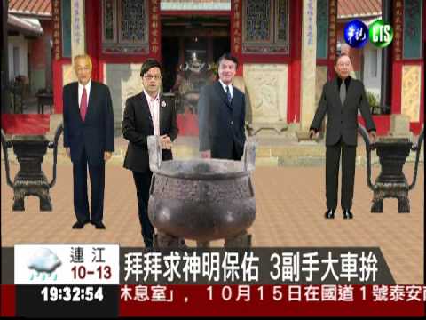 拜拜求神明保佑 3副手大車拚