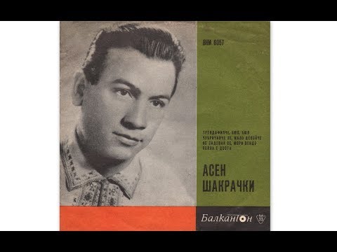 АСЕН ШАКРАЧКИ - "НЕ ЗАДЕВАЙ СЕ, МОРИ ВЕНДО"