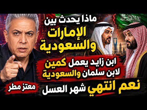 #معتز_مطر  ماذا يحدث بين الإمارات والسعودية||كمين ابن زايد لتلميذه ابن سالمان 
