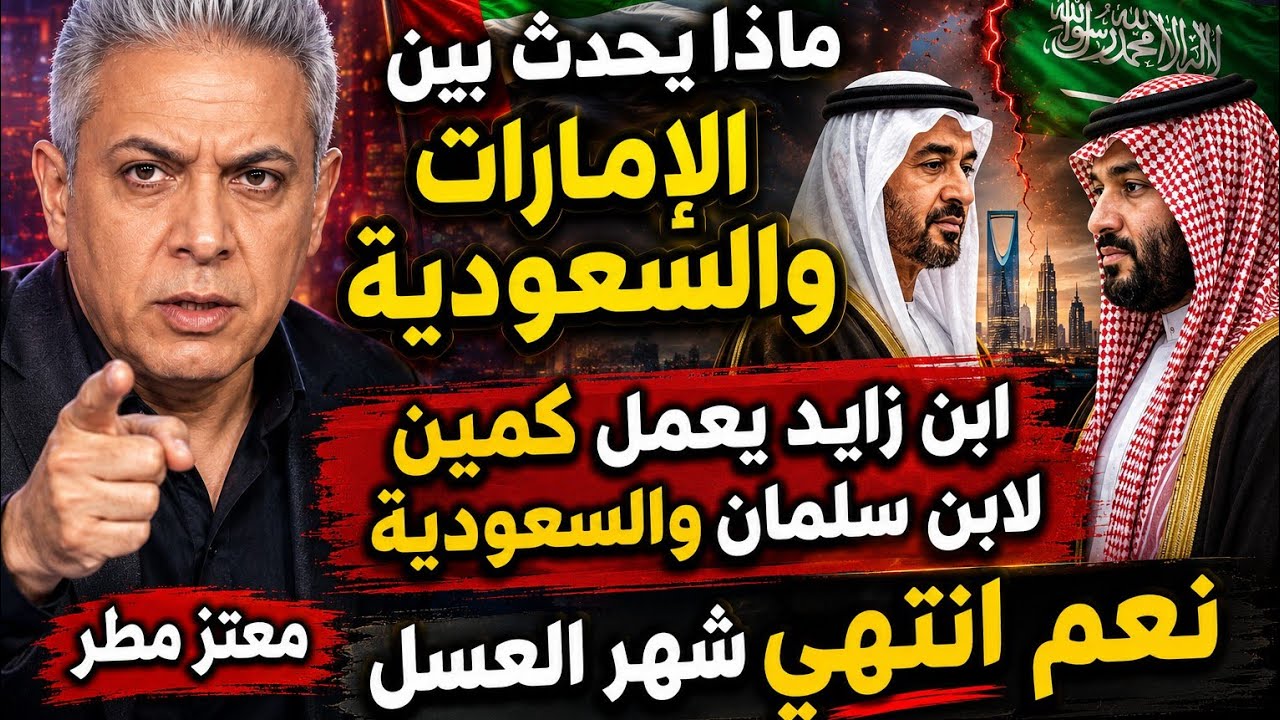 #معتز_مطر  ماذا يحدث بين الإمارات والسعودية||كمين ابن زايد لتلميذه ابن سالمان 