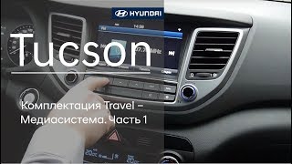 Hyundai Tucson комплектация Travel – Медиасистема. Часть 1.