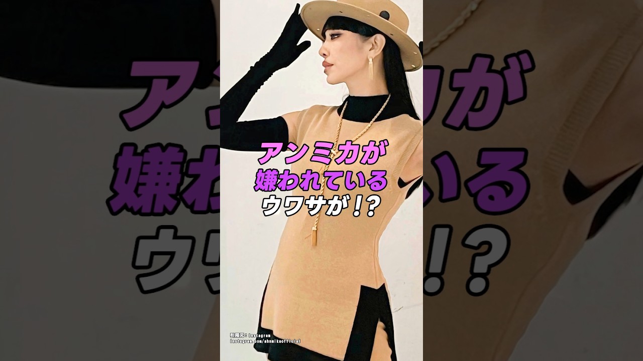 【 #アンミカ 】アンミカはアノ一件以来国民から嫌われてしまった！？｜女性活躍応援大臣 #shorts #アイドル #美女 #雑学