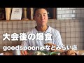大会後チーズとパン食べまくり!?