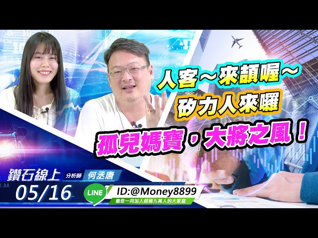 【鑽石線上】0516 人客～來頡喔～矽力人來囉！孤兒媽寶，大將之風！|無字幕搶先看|何丞唐