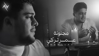 كلمات اغنية مجنونة عمر تركي