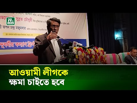 আওয়ামী লীগকে ক্ষমা চাইতে হবে : আলী রিয়াজ । NTV News
