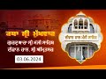 Hukamnama Katha (discourse) Gurdwara Sri Manji Sahib Diwan Hall, Sri Amritsar |  June 03, 2024