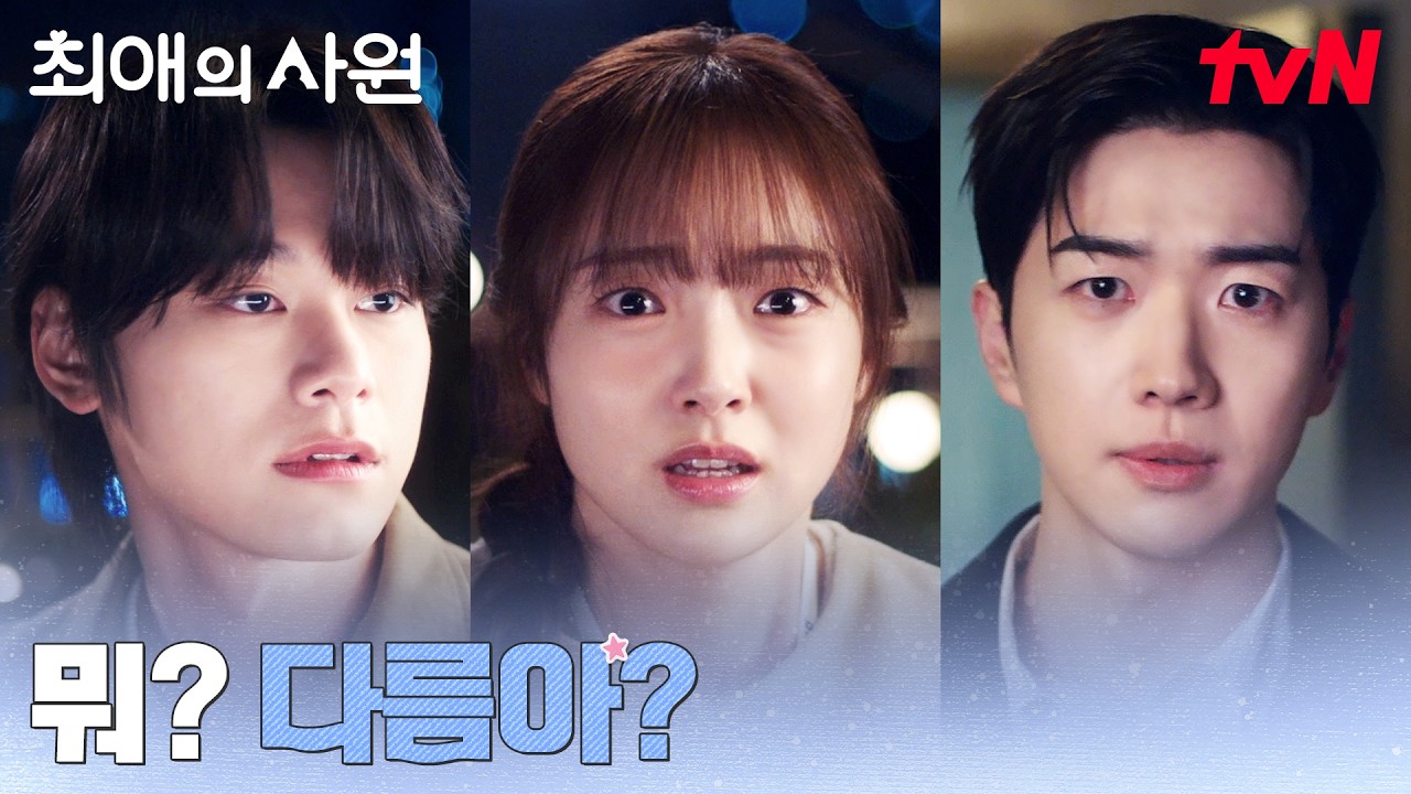 차우민과 함께 있는 김혜준, 신경 쓰이는 강훈 #최애의사원 EP.3 | tvN 260810 방송