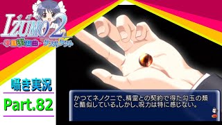 【囁き実況】izumo2-学園狂想曲-ダブルタクト　真のEDを目指して実況プレイ　Part.82（凪ルート編）