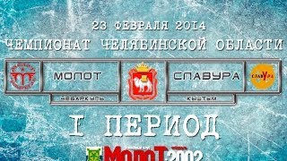 preview picture of video 'ХК МОЛОТ2002 Чебаркуль - ХК СЛАВУРА2002 Кыштым 1 период'