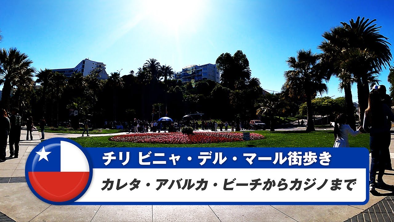 【チリ】ビニャ・デル・マール④カレタ・アバルカ・ビーチからカジノまで