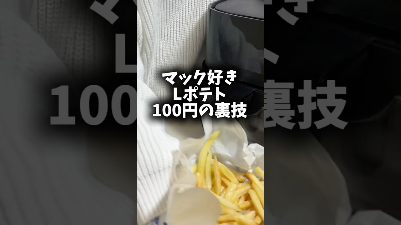 ポテト100円で食べたい人！詳しくは概要欄チェックしてね！