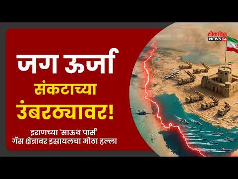 जग ऊर्जा संकटाच्या उंबरठ्यावर! इराणच्या ‘साऊथ पार्स’ गॅस क्षेत्रावर इस्रायलचा मोठा हल्ला जग ऊर्जा संकटाच्या उंबरठ्यावर! इराणच्या ‘साऊथ पार्स’ गॅस क्षेत्रावर इस्रायलचा मोठा हल्ला