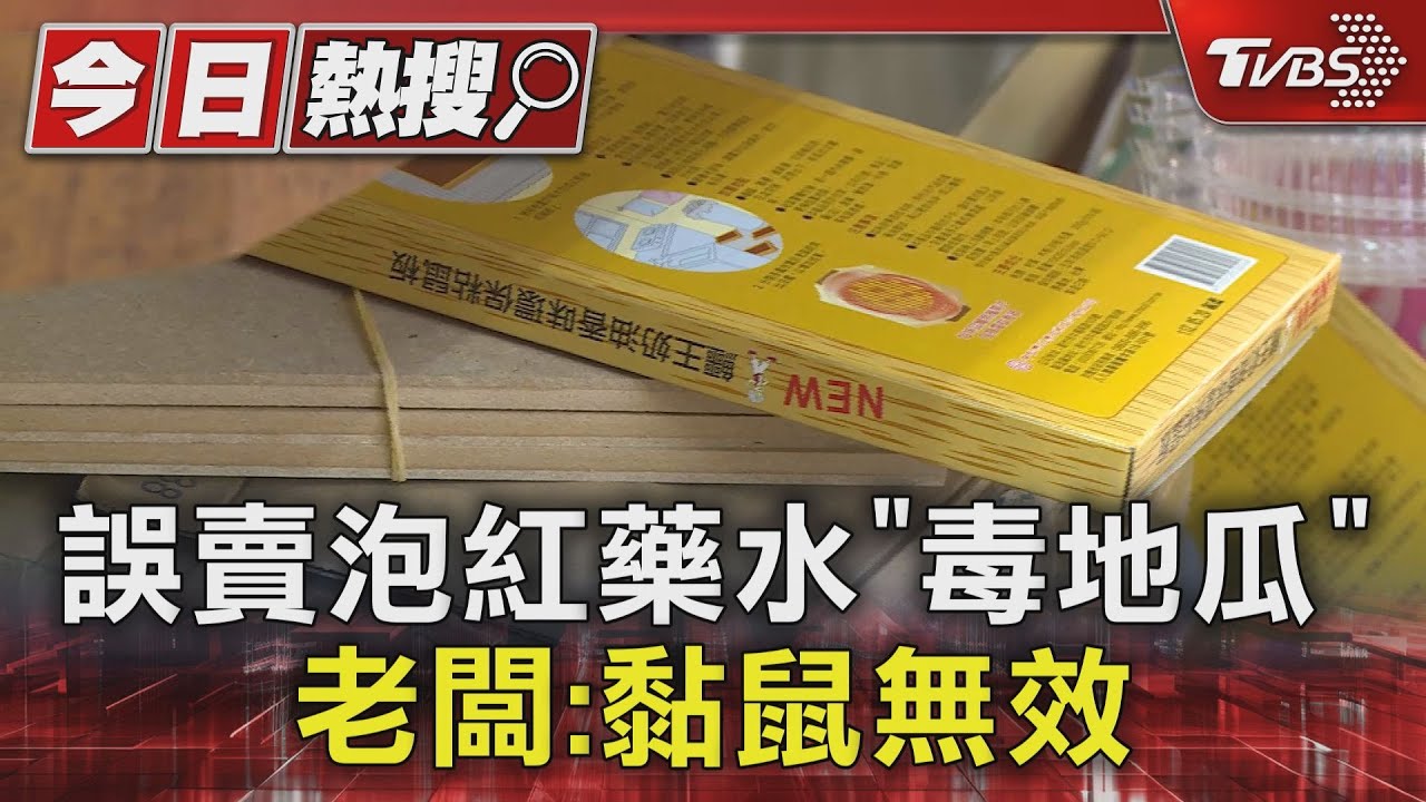 誤賣泡紅藥水「毒地瓜」遭稽查 老闆:黏鼠無效