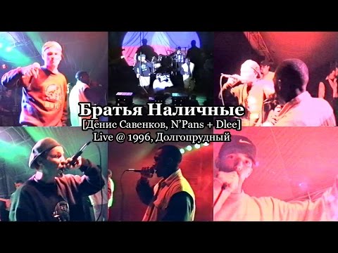 Братья Наличные live @ 1996, Долгопрудный [Денис Савенков, N’Pans + Dlee]