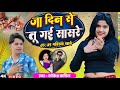 जा दिन से तू गई सासरे उड़ उड़ रतिया खाब�