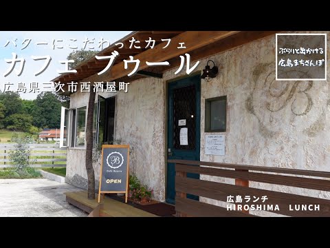 [Almuerzo en Hiroshima] Café Beurre Nishizakayacho, ciudad de Miyoshi, prefectura de Hiroshima Almuerzo en Hiroshima, Japón Restaurantes deliciosos y elegantes recomendados en Hiroshima