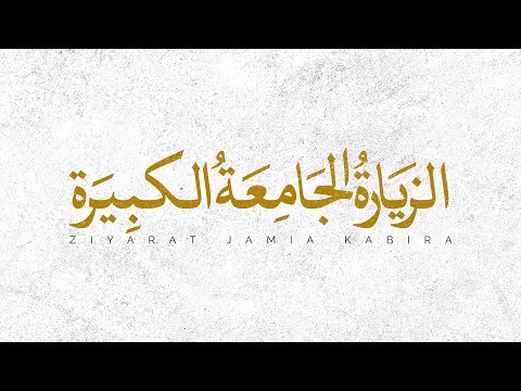 Ziyarat Jamia Kabira - Ali Fani | علی فانی - الزیَارةُ الجَامِعَةُ الکبِیَرة