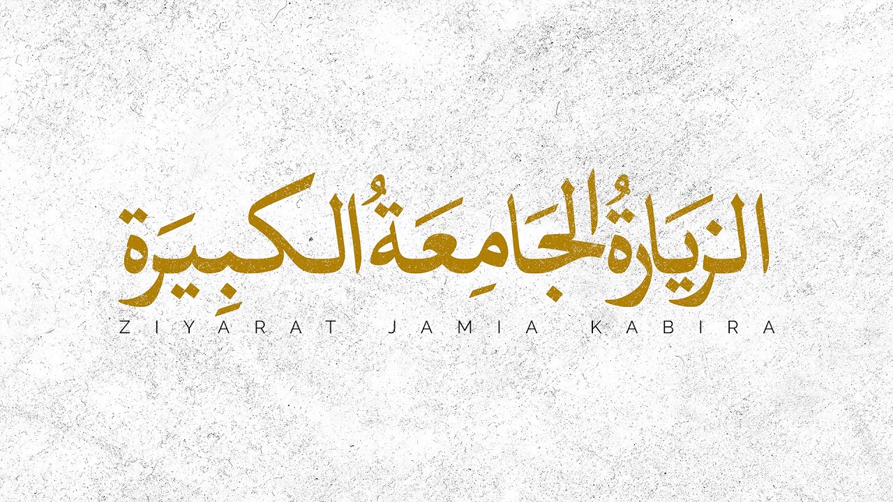 Ziyarat Jamia Kabira - Ali Fani