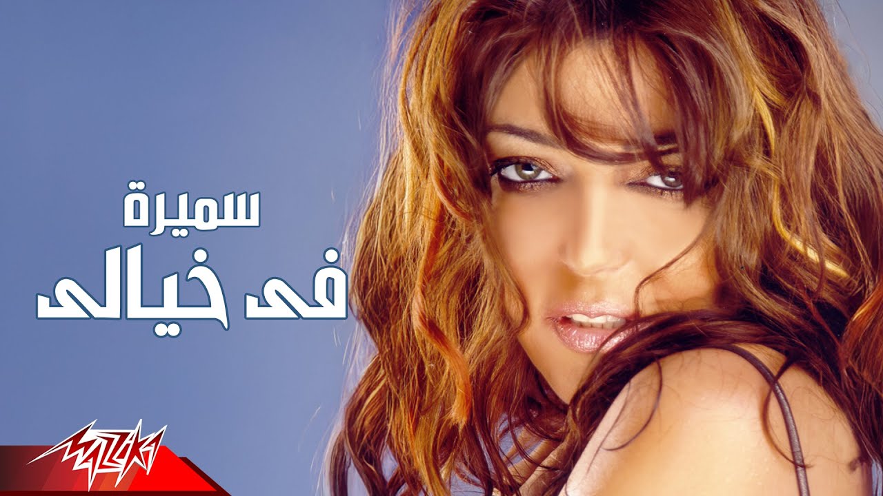 Samira Said - Fe khayalee | Official Audio | سميرة سعيد - في خيالي