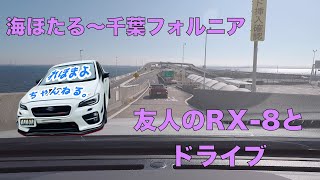 [レヴォーグ]海ほたるPA〜千葉フォルニアまでドライブ！