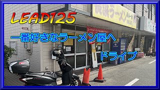 【リード125】iPhone13でモトブログ part2 ~お気に入りのラーメン屋へ~