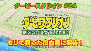 【ダービースタリオンSWITCH実況】#24　セリで買った良血馬に期待！