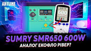 SUMRY SMR650 600W 650Wh 65W - відео 1