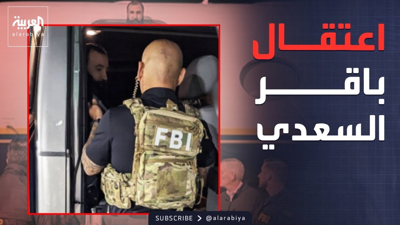 فيديو | "صيد بغداد الثمين".. كيف اعتقل الكوماندوز الأميركي باقر السعدي؟