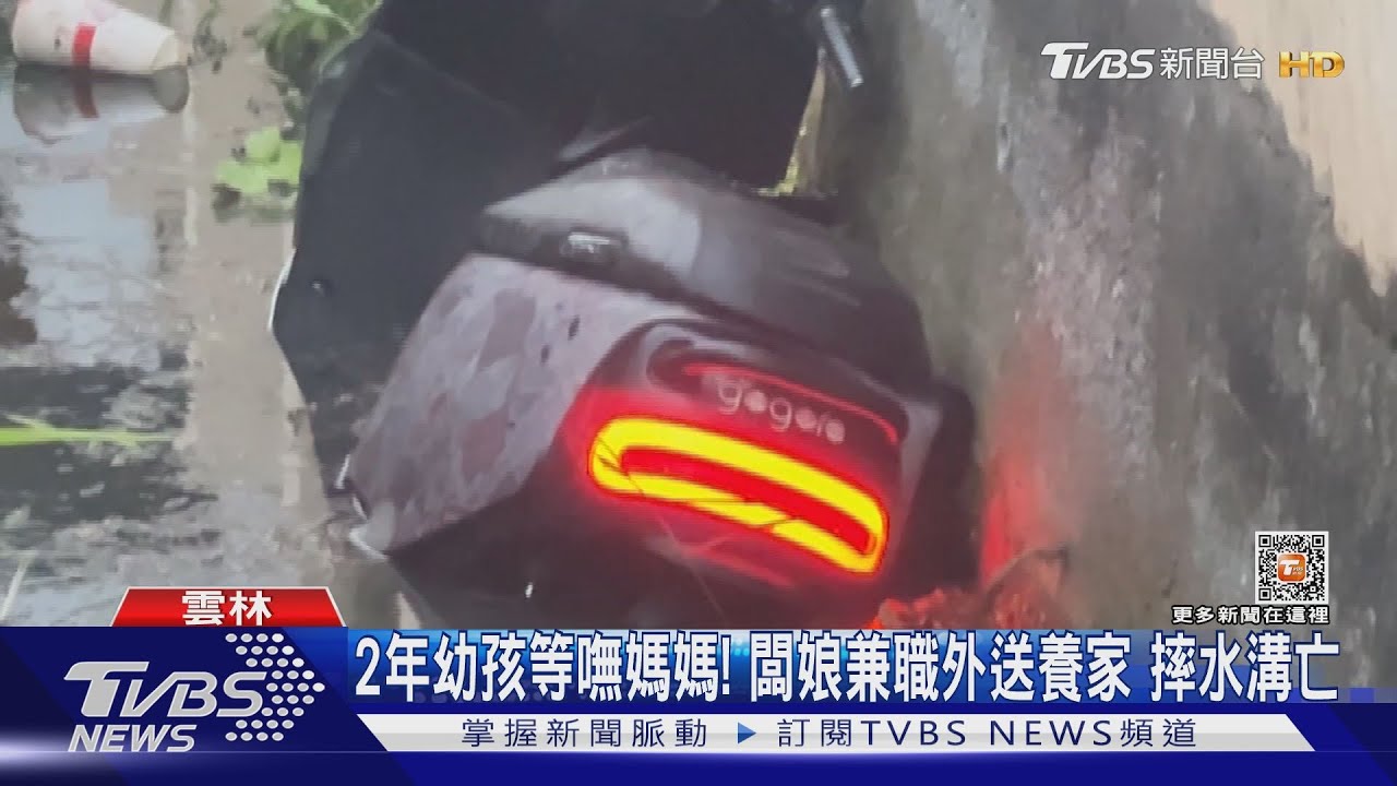 2年幼孩等嘸媽媽！闆娘兼職外送養家　摔水溝亡