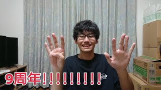 9周年!これまでの振り返りと今後について