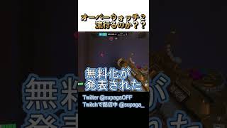 Q : オーバーウォッチ２は流行る？【OW2】 #shorts #overwatch