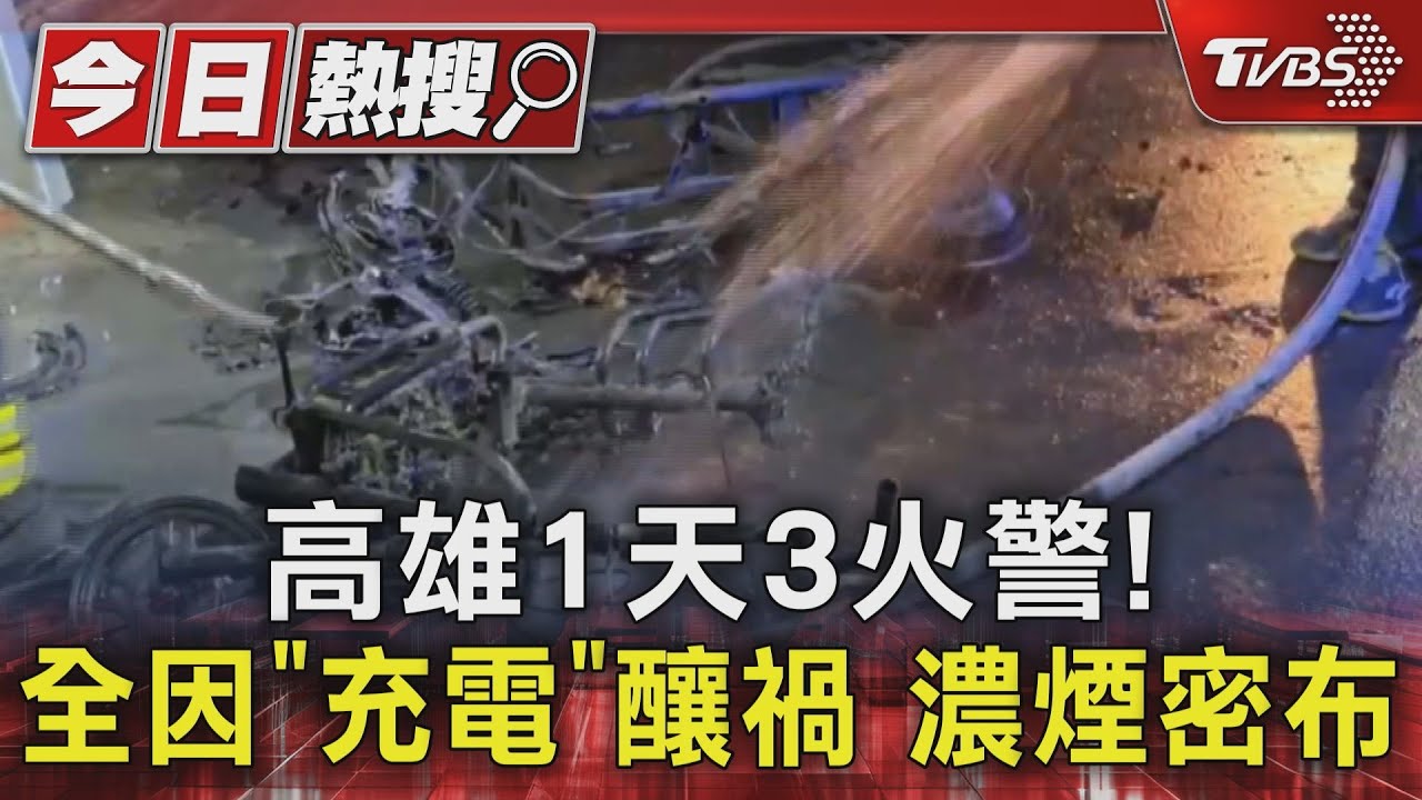高雄1天3火警!台電鳳山區處「電池著火」微電車延長線充電釀禍