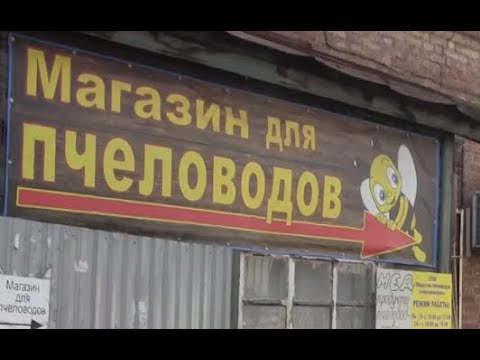 Магазин Пчеловод Саратов
