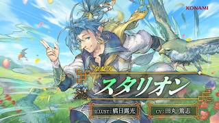 『幻想水滸伝 STAR LEAP』キャラクター紹介：韋駄天「スタリオン（CV：田丸 篤志）」