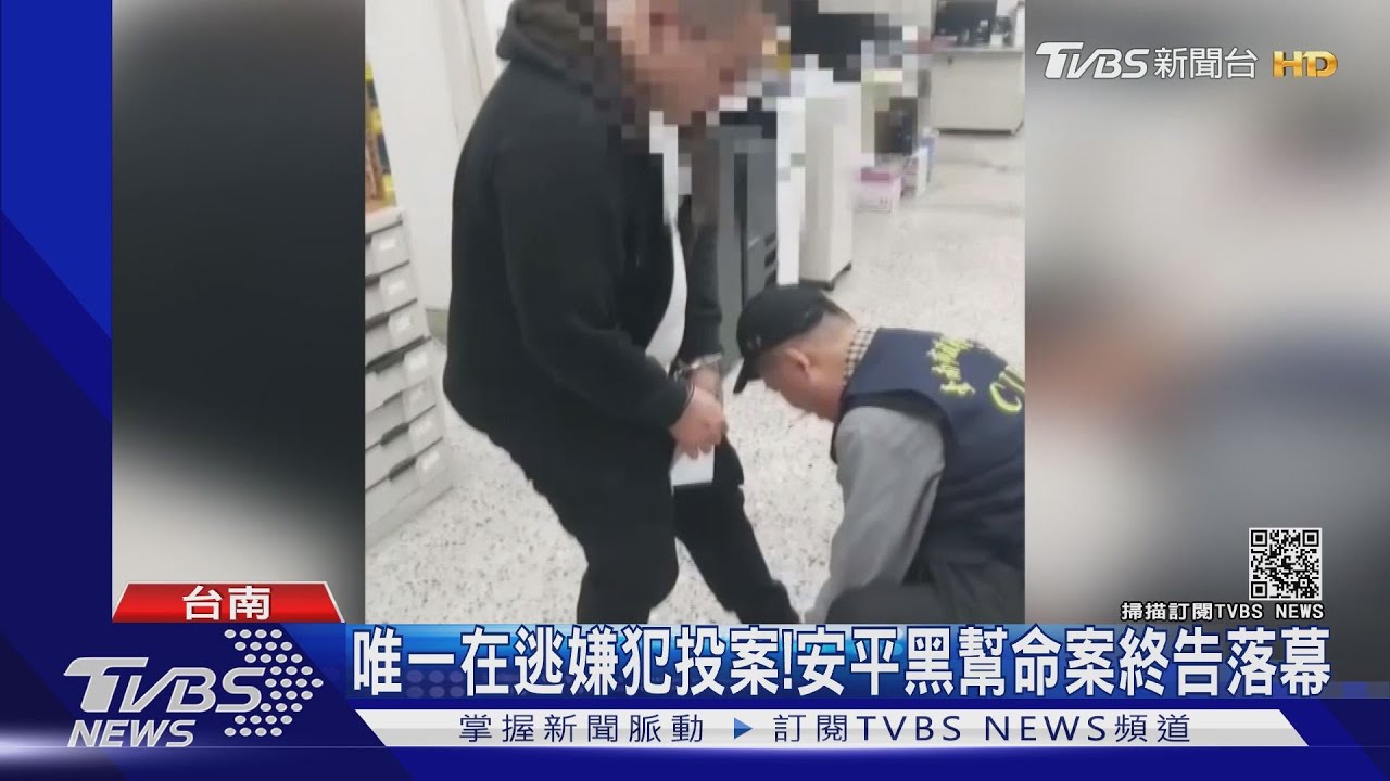 唯一在逃嫌投案! 安平角頭勢力將重新洗牌