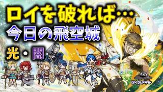 【FEH】♯6633 今日の天界飛空城！ロイを破れば…