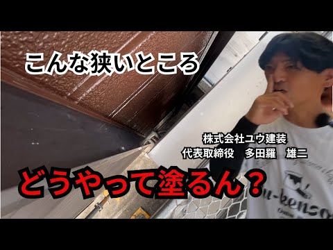 ここマジで塗装したん？こんな狭いところどうやって塗った？