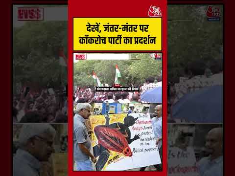देखें, Jantar-Mantar पर Cockroach Janata Party का प्रदर्शन #aajtak #shorts #cockroachjanataparty