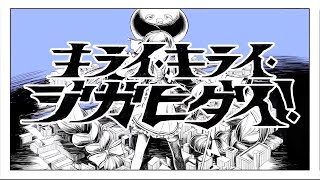 【歌ってみた】キライ・キライ・ジガヒダイ!/あいら-aira-(cover)